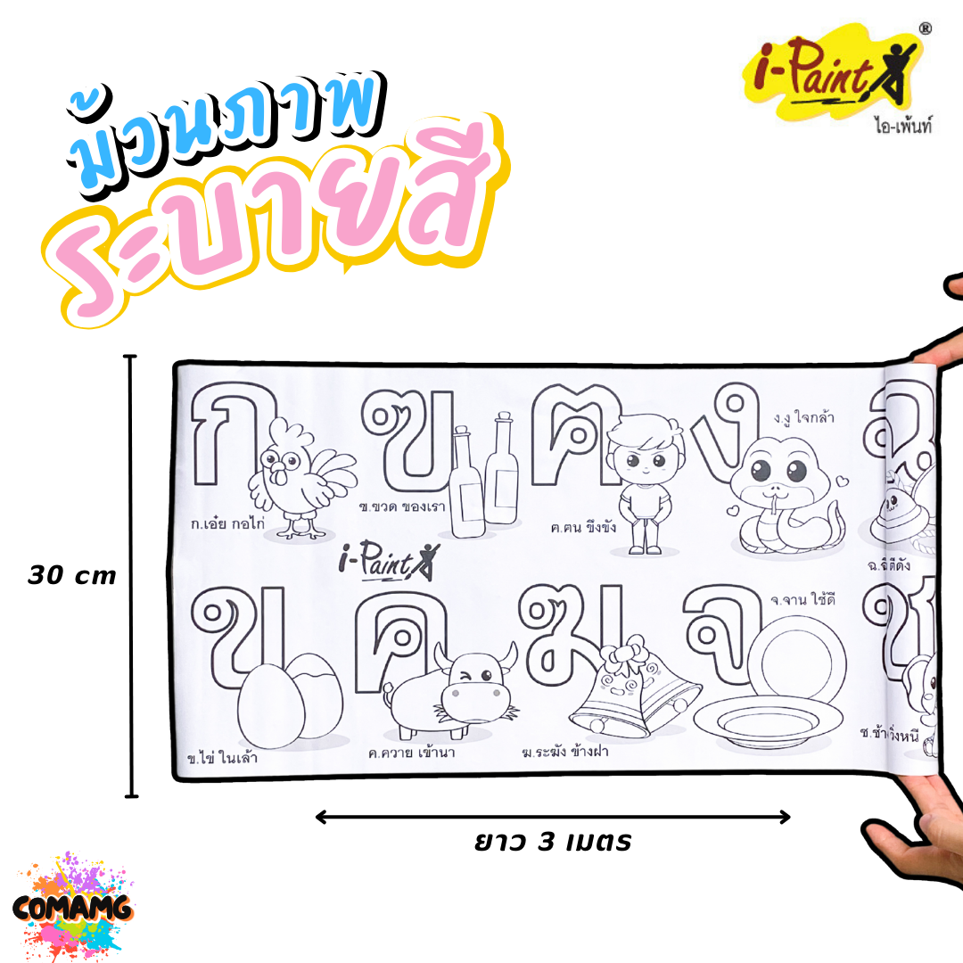 i-Paint ม้วนภาพกระดาษระบายสี ตัวอักษร ตัวเลข IP-KD-ROLL02 งานไทย ฝึกทักษะเด็ก ออกบิลได้ พร้อมส่ง