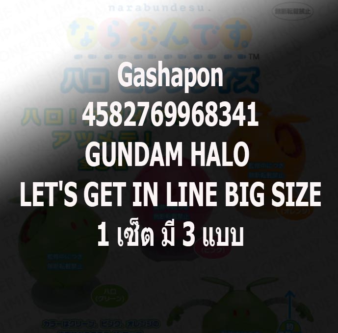 <Preorderปิดรับวันที่ 5/11/2025 >เปิดรับPreorder มีค่ามัดจำ100 บาท GUNDAM HALO LET'S GET IN LINE BIG SIZE ได้ครบ 3 แบบ