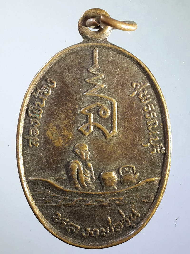 รหัสสินค้า เหรียญคณาจารย์ 1594 เหรียญหลวงพ่อวุ่น วัดบางซอ อำเภอสองพี่น้อง จังหวัดสุพรรณบุรี พระรายการนี้ให้เช่าบูชาแล้ว