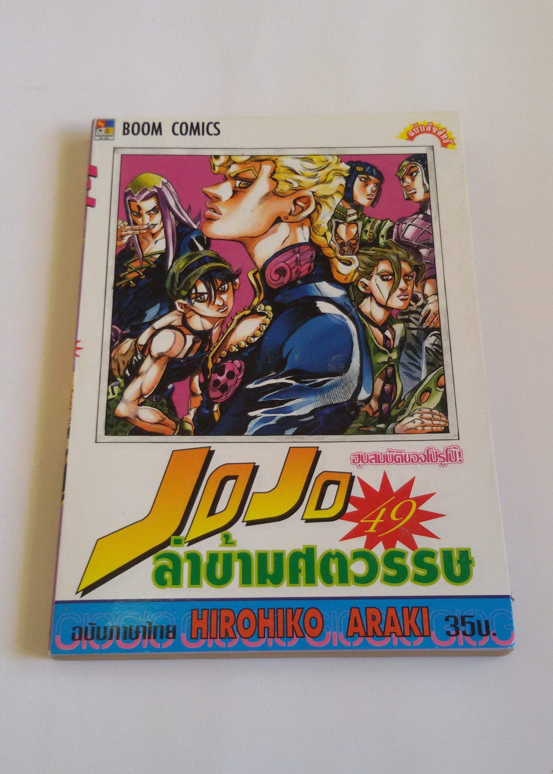 ๋JOJO ล่าข้ามศตวรรษ เล่ม49