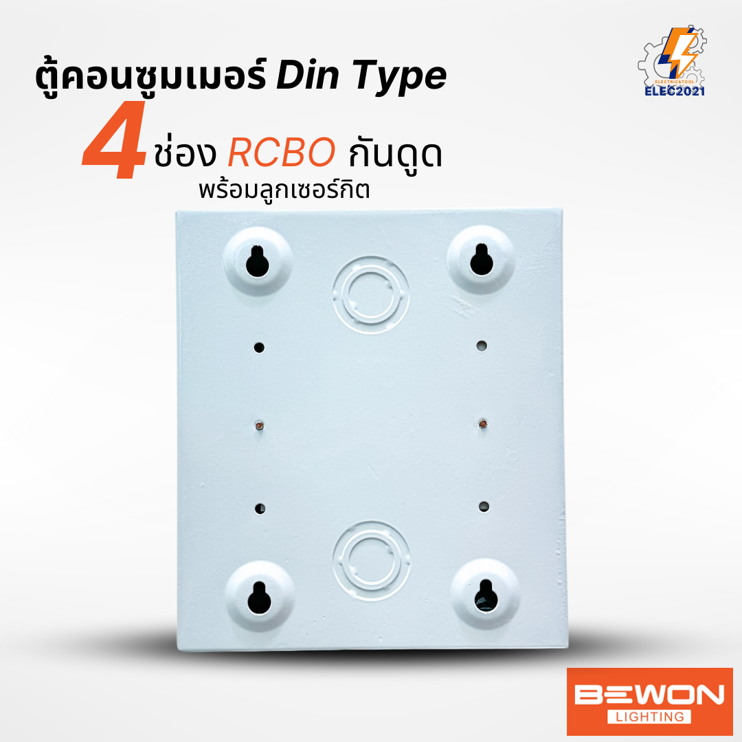 Bewon ตู้คอนซูมเมอร์ 4ช่อง เมนธรรมดา เมนกันดูด RCBO ตู้ควบคุมไฟ ลูกย่อยครบชุด มีมอก