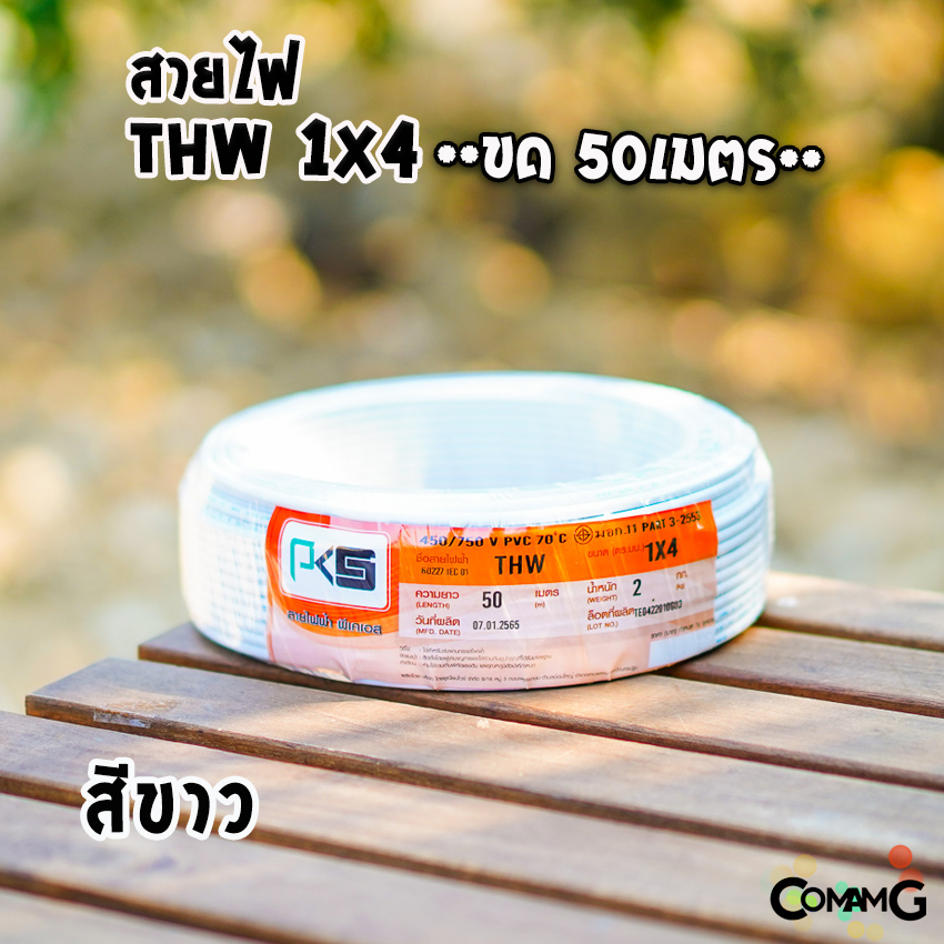 PKS สายไฟTHW ขนาด1*4 ม้วนยาว 50เมตร ไส้แข็ง สายเดี่ยว สายทองแดง มอก. ยี่ห้อPKS