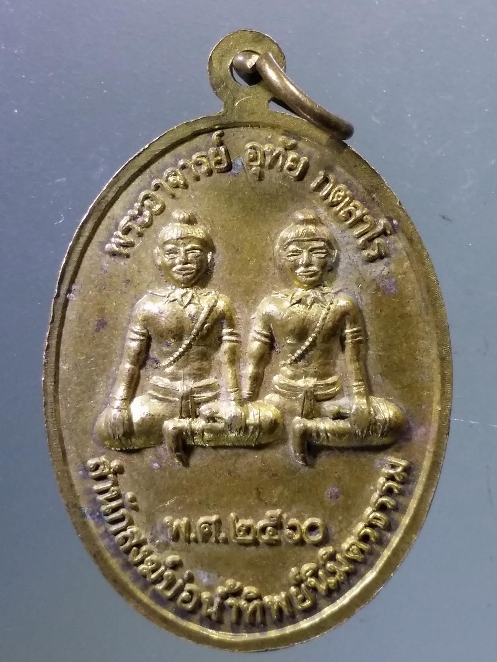 Antig Pim 306 เหรียญพญานาครุ่นแรก พระอาจารย์อุทัย กตสาโร สำนักสงฆ์บ่อน้ำทิพย์นิมิตธรรม รุ่นรวยทวีคูณ สร้างปี 2560