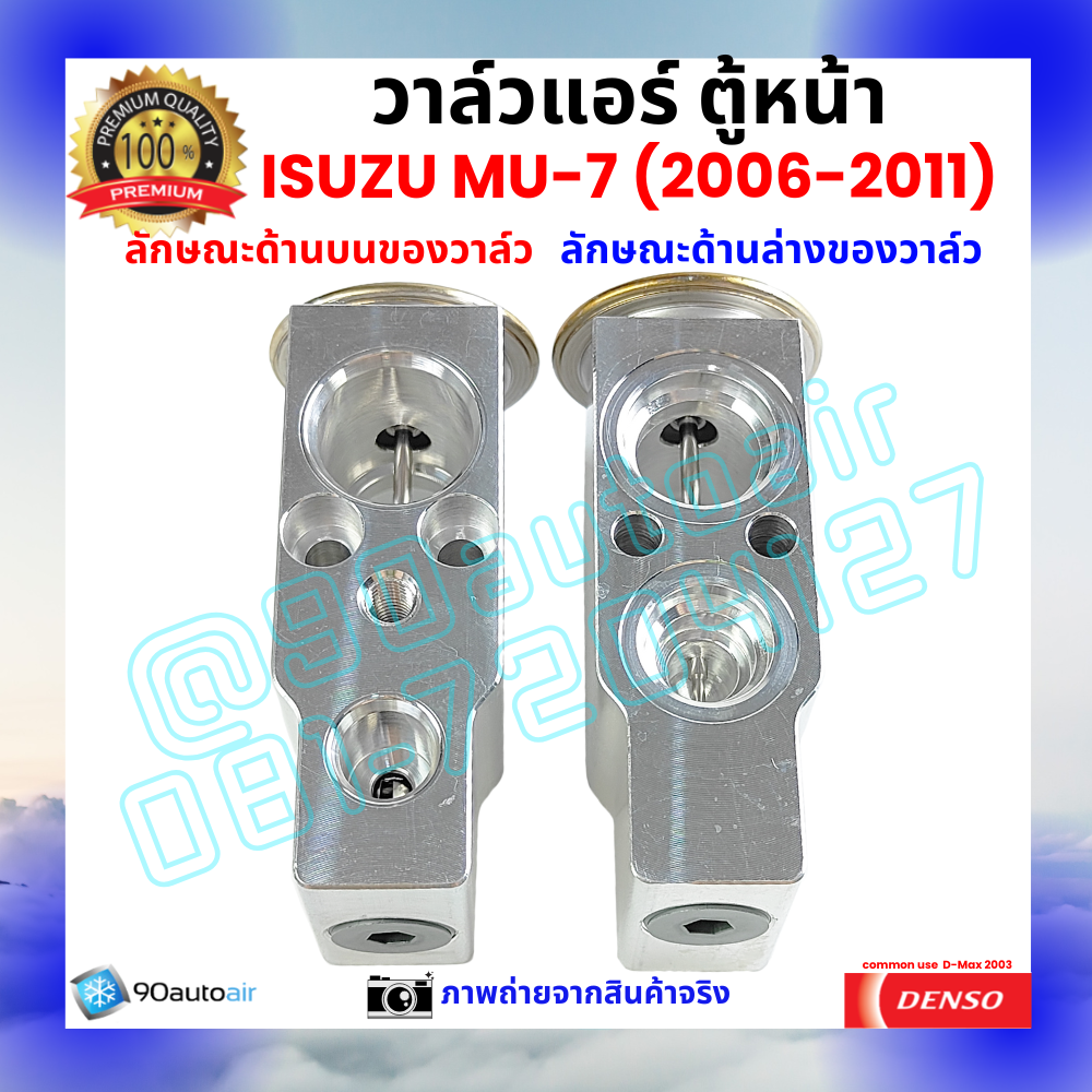 วาล์วแอร์ ตู้หน้า อีซูซุ มิวเซเวน Isuzu MU-7 ปี 2006-2011 คุณภาพพรีเมี่ยม ผลิตภายใต้ brand Denso แท้100%