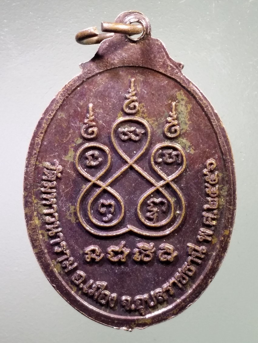 รหัสสินค้า เหรียญพระพุทธ 4073 เหรียญพระเจ้าใหญ่อินทร์แปลง วัดมหาวนาราม อำเภอเมือง จังหวัดอุบลราชธานี สร้างปี 2556