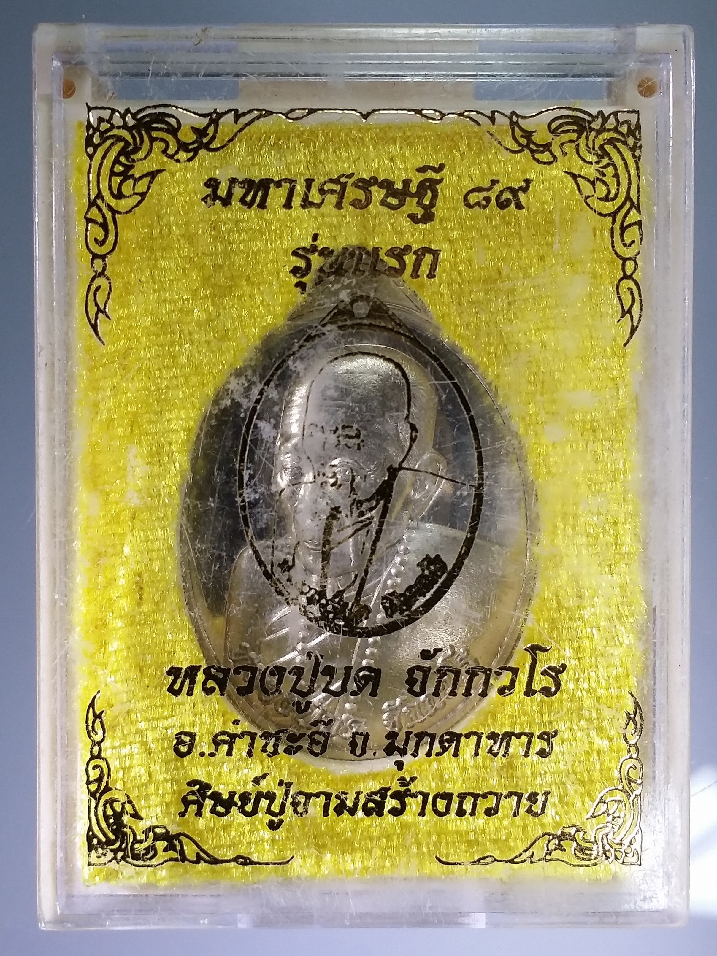 รหัสสินค้า พระมีกล่อง 538 เหรียญอัลปาก้าพ่นทราย รุ่นแรก หลวงปู่บด จักกวโร วัดศรีจอมแก้ว อำเภอคำชะอี จังหวัดมุกดาหาร สร้างปี 2562 ที่ระลึกอายุครบรอบ 89 ปีหมายเลข 65 ตอกโค๊ต รุ่นธรณีสงฆ์มหาเศรษฐี พระรายการนี้ให้เช่าบูชาแล้ว