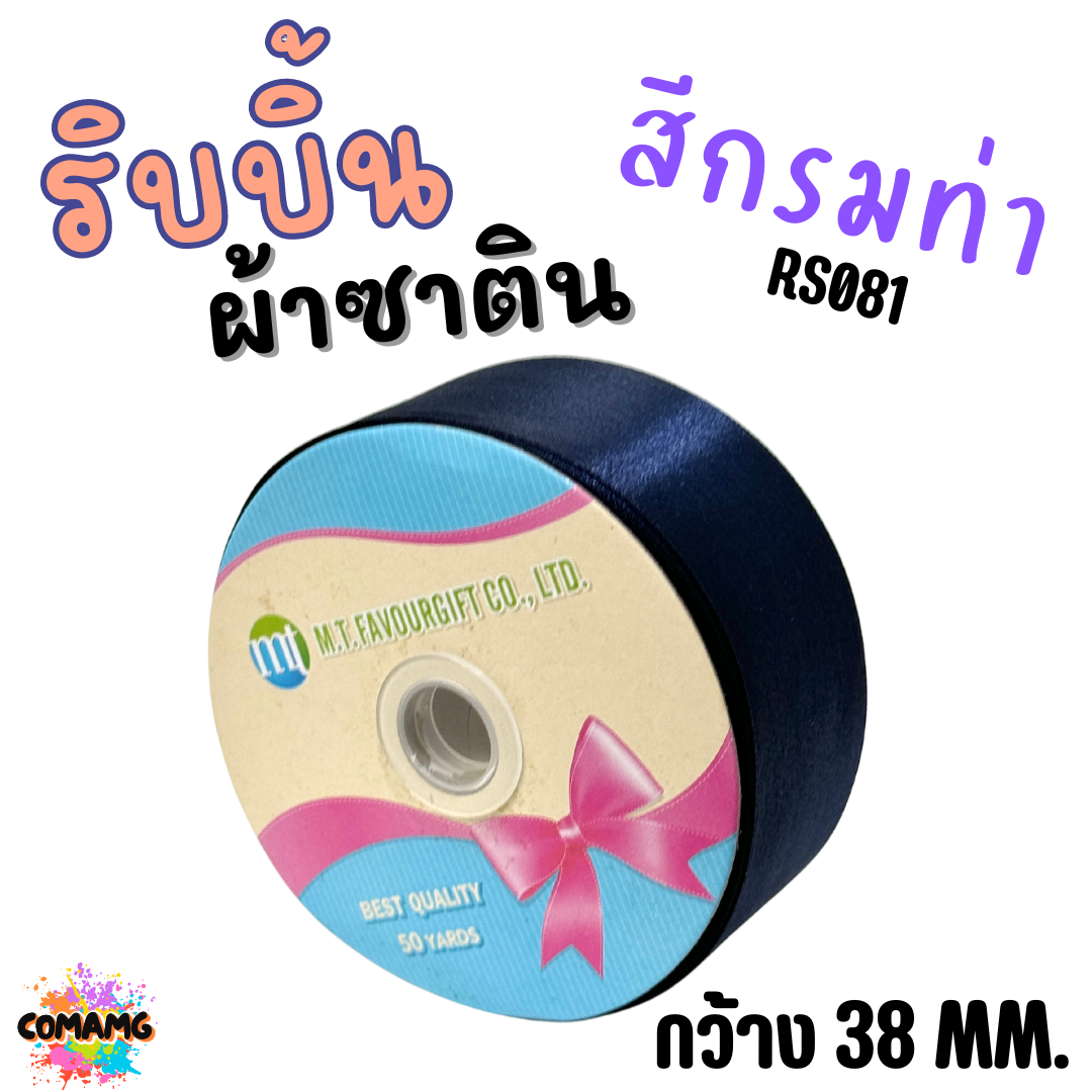ริบบิ้นผ้าซาติน ม้วน 50หลา หน้ากว้าง 38MM มี 22สี ให้เลือก พร้อมส่ง