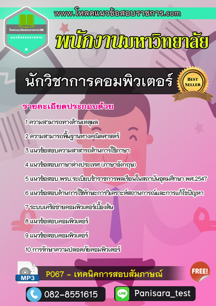 แนวข้อสอบนักวิชาการคอมพิวเตอร์ พนักงานมหาวิทยาลัย UPDATE