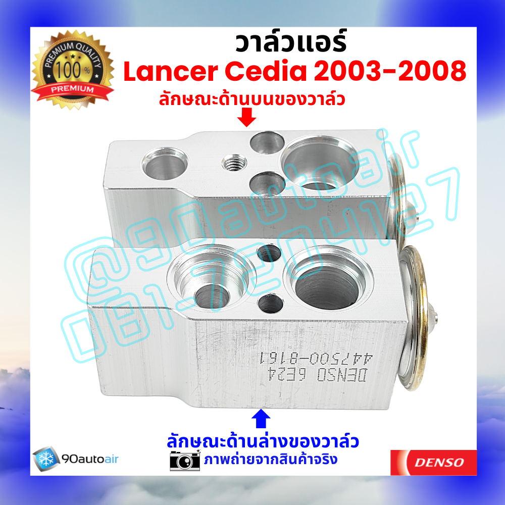 วาล์วแอร์ มิตซูบิชิ แลนเซอร์ ซีเดีย Mitsubishi Lancer Cedia 2003-2008 คุณภาพพรีเมี่ยม ผลิตภายใต้ brand Denso แท้100%