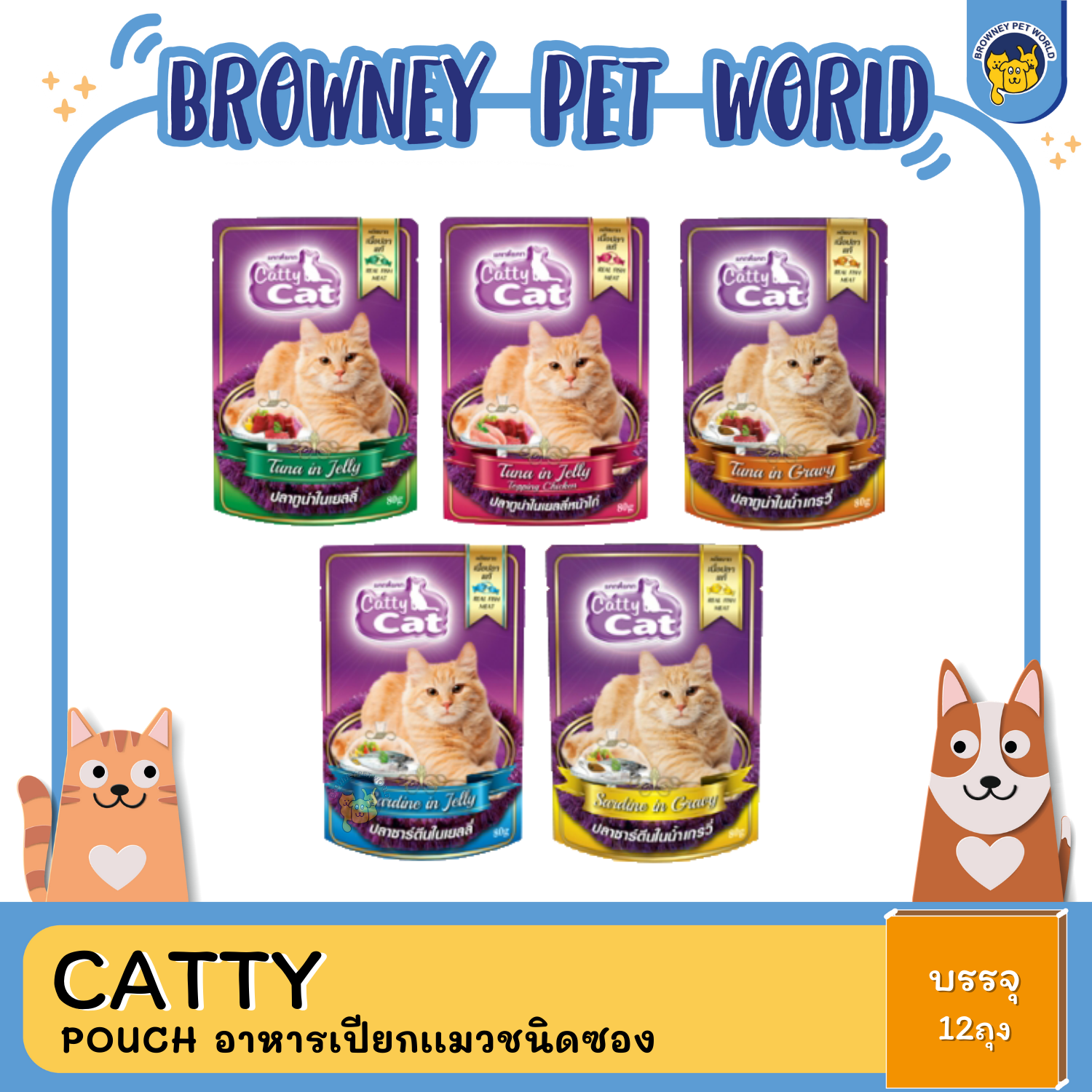Catty cat แคทตี้แคทอาหารเปียกแมวแบบซอง 80Gx12ซอง