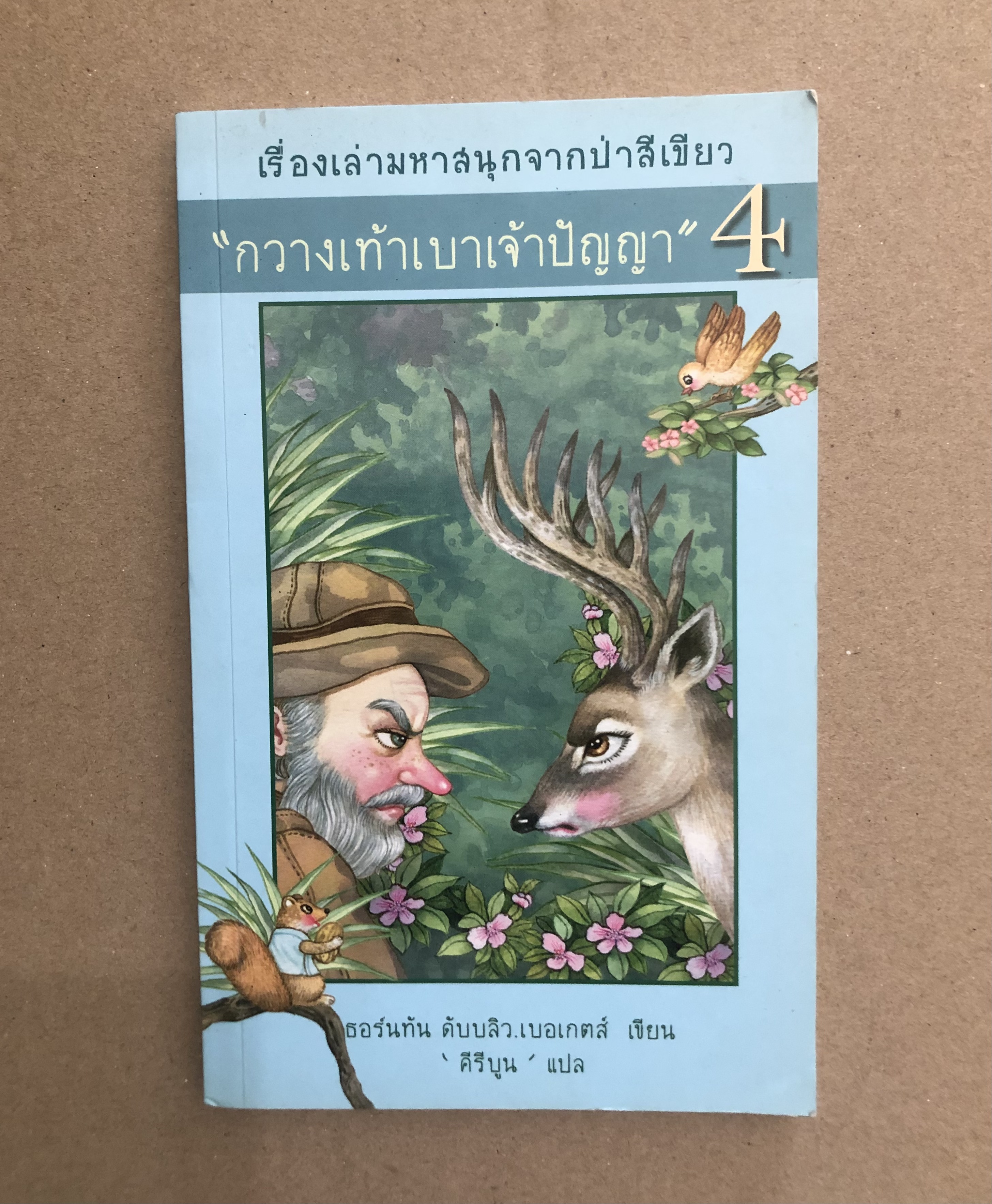กวางเท้าเบาเจ้าปัญญา
