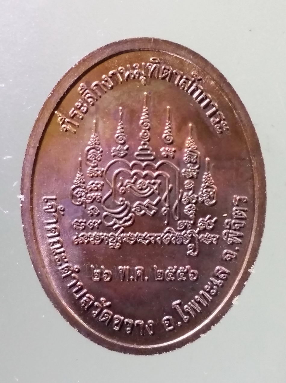 Antig Pim 448 เหรียญพระครูวิศิษฐ์ปริยัติคุณ เจ้าคณะตำบลวัดขวาง อำเภอโพทะเล จังหวัดพิจิตร สร้างปี 2546 ที่ระลึกในงานมุทิตาสักการะ