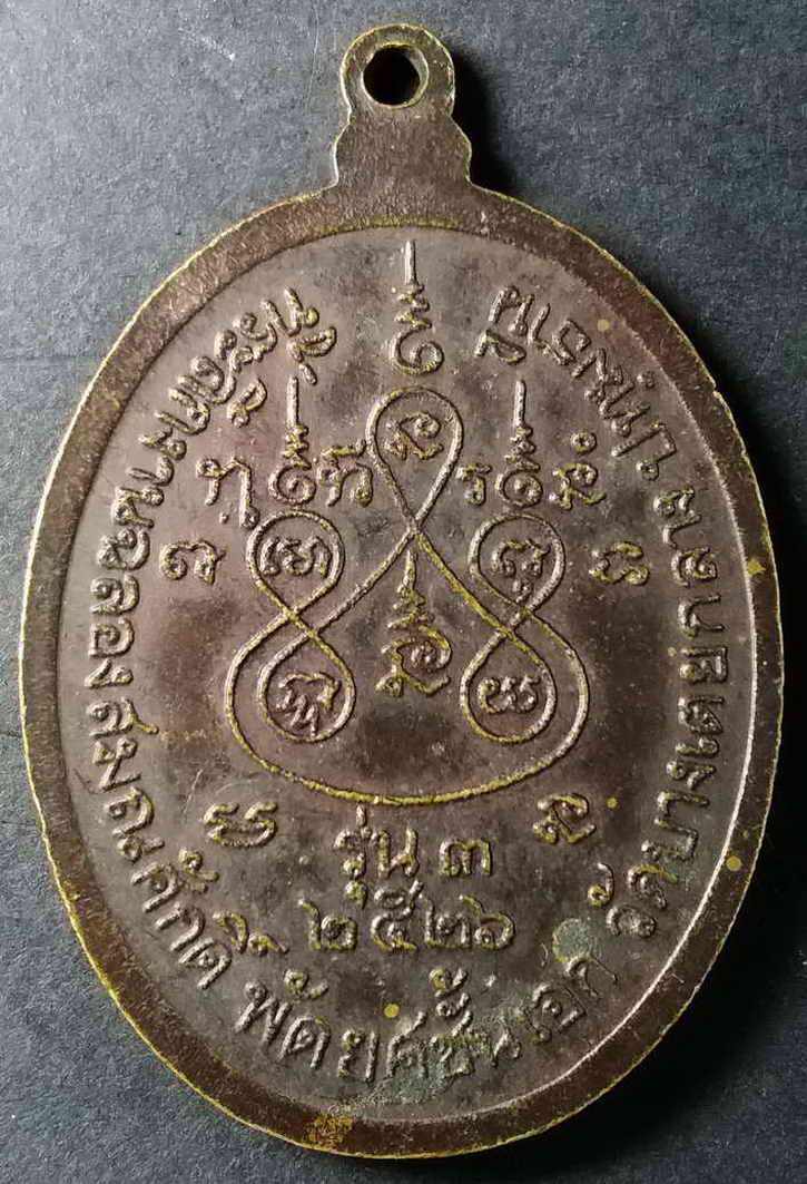 รหัสสินค้า ปทุมธานี 004 เหรียญ รุ่น3 พระครูธีรานุวัตร (หลวงพ่อหอม) วัดบางเตยกลางจังหวัดปทุมธานีสร้างปี 2526 ที่ระลึกงานฉลองสมณศักดิ์พัดยศชั้นเอก