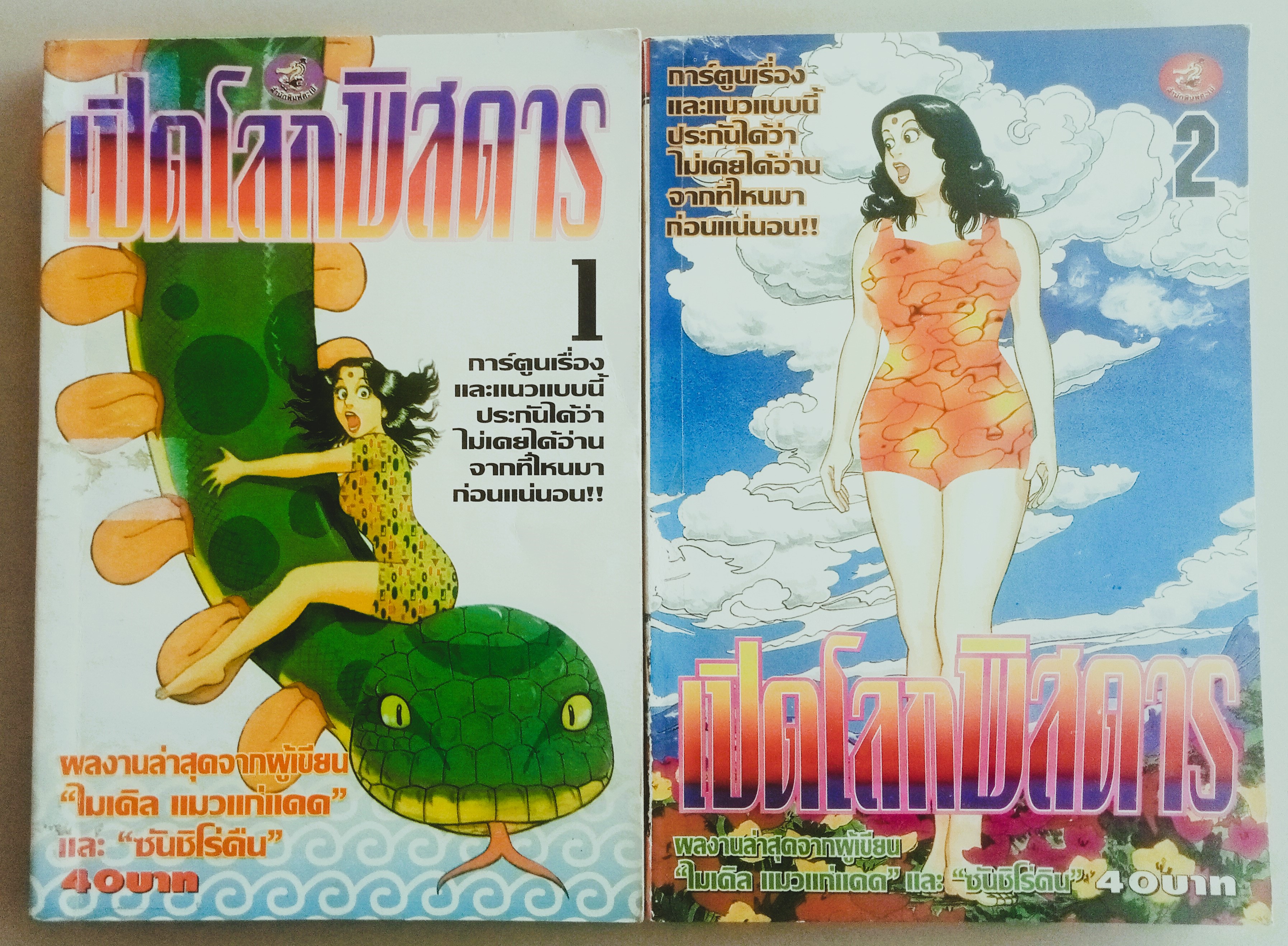 เปิดโลกพิสดาร