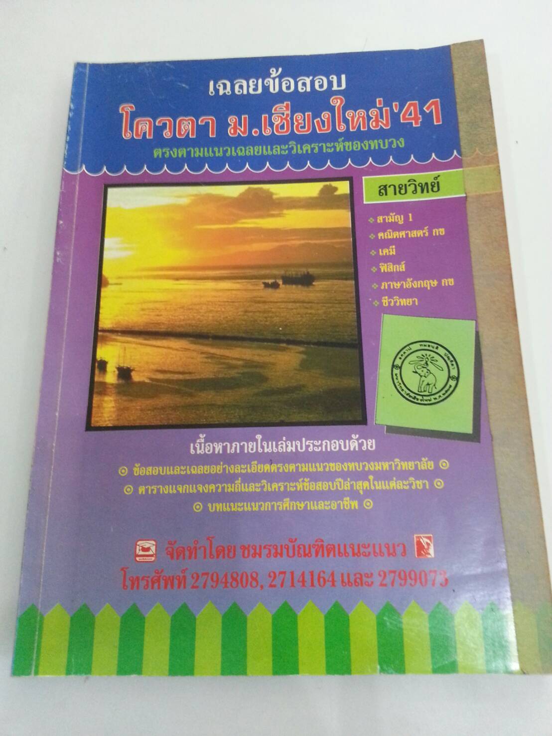เฉลยข้อสอบโควตา ม.เชียงใหม่ ปี 2541