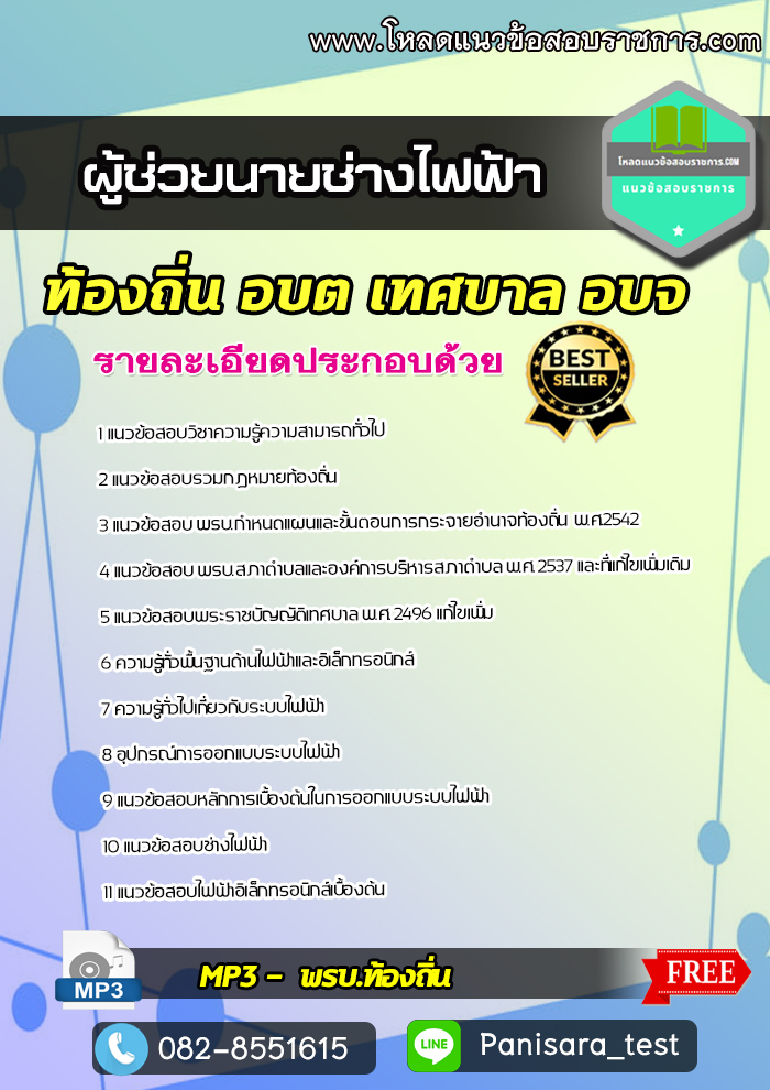 [new+updte] แนวข้อสอบผู้ช่วยนายช่างไฟฟ้า ท้องถิ่น อบต เทศบาล อบจ