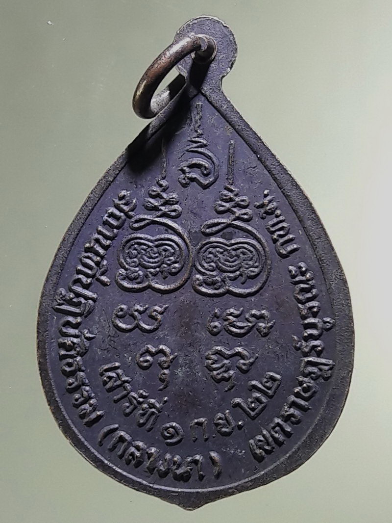 Antig FB 12888 เหรียญหลวงพ่อโอภาสี สถานที่ปฏิบัติธรรมกลางนา เขตราษฎร์บูรณะ กรุงเทพฯ สร้างปี 2522