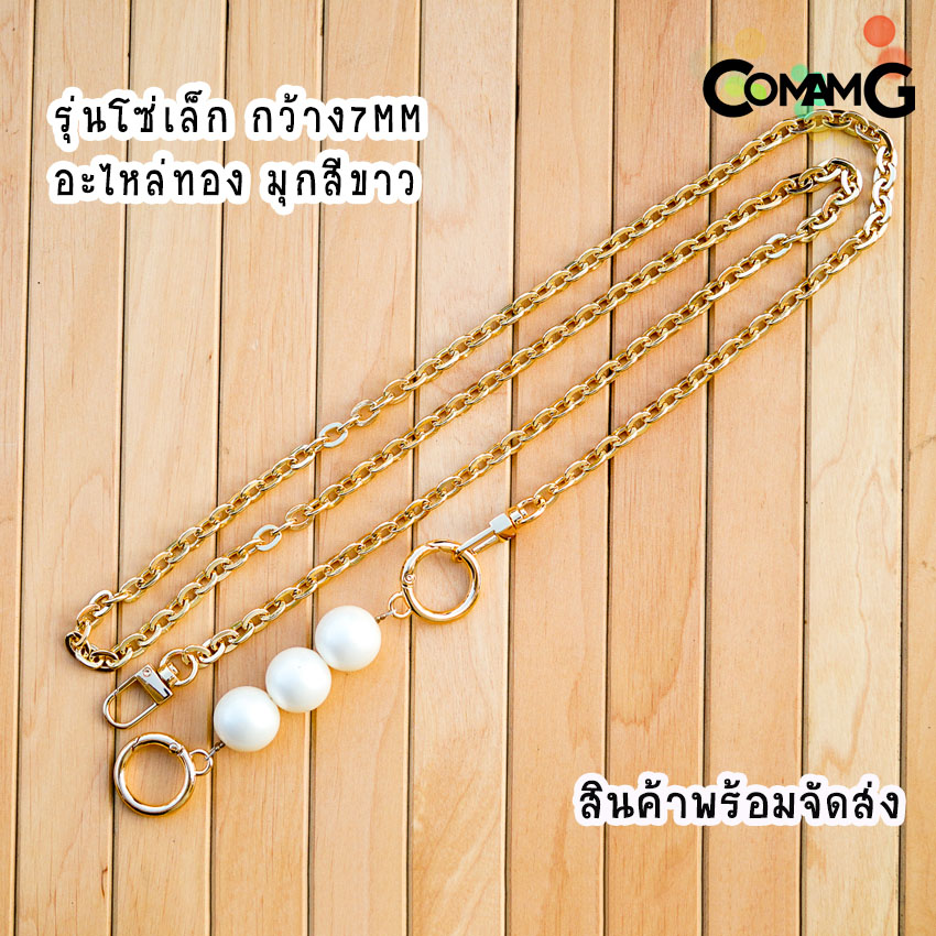 สายกระเป๋าโซ่ต่อมุก ต่อมุก3ลูก สายกระเป๋ามุก สินค้าพร้อมส่ง