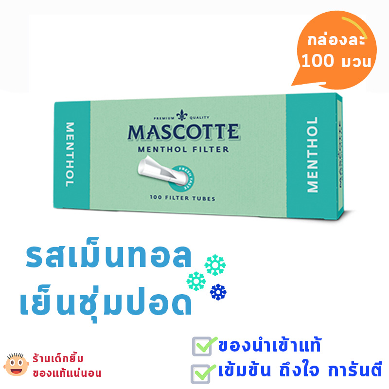 ก้นกรองบุหรี่ สูตรเย็น MASCOTTE กล่องละ 100 มวน ของแท้แน่นอน