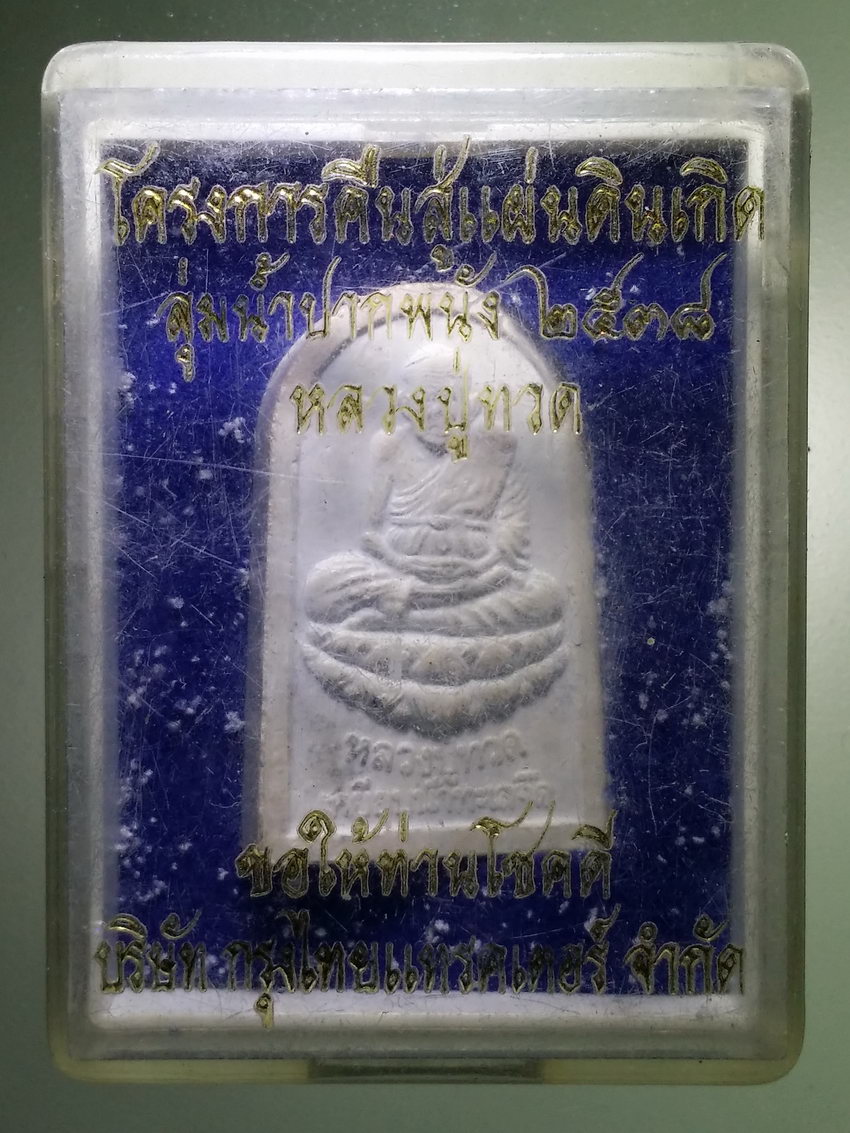 รหัสสินค้า พระมีกล่อง 1176 พระผงหลวงปู่ทวด โครงการคืนสู่แผ่นดินเกิด ลุ่มน้ำปากพนัง