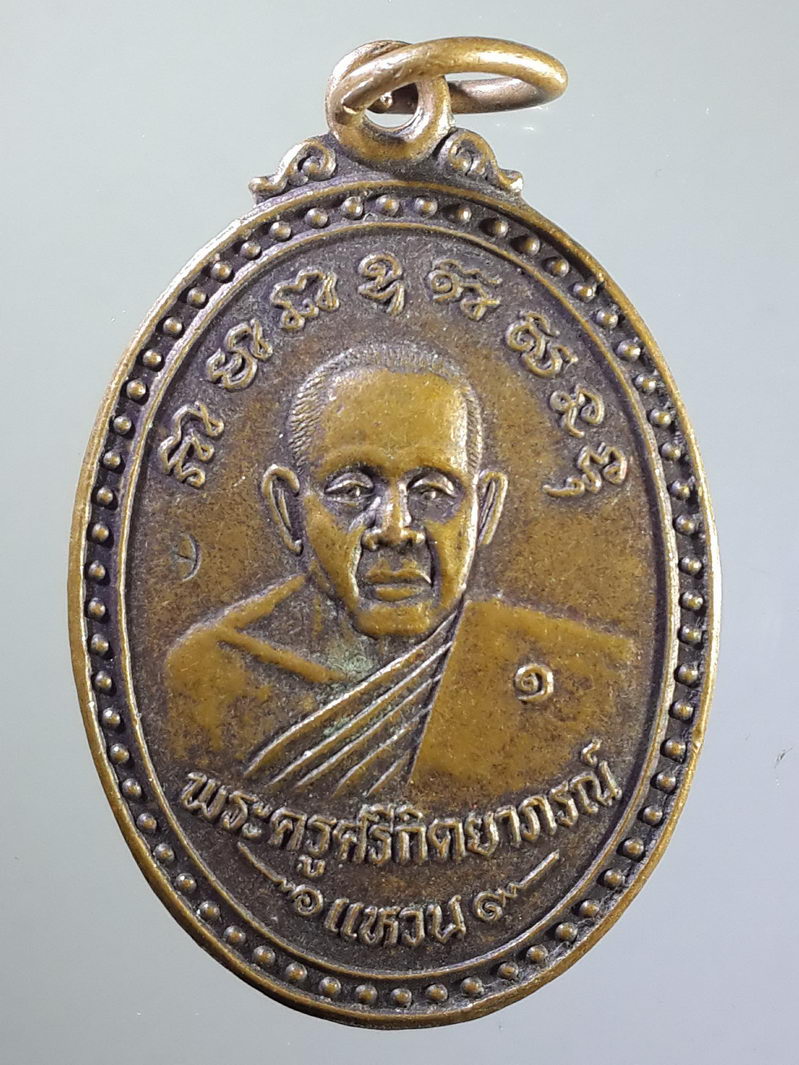 รหัสสินค้า เหรียญคณาจารย์ 1473 เหรียญหลวงพ่อแหวน (พระครูศรีกิตติยาภรณ์) วัดเทวสุนทร กรุงทพมหานคร สร้างปี 2536 ที่ระลึกอนุสรณ์พระนวกะ
