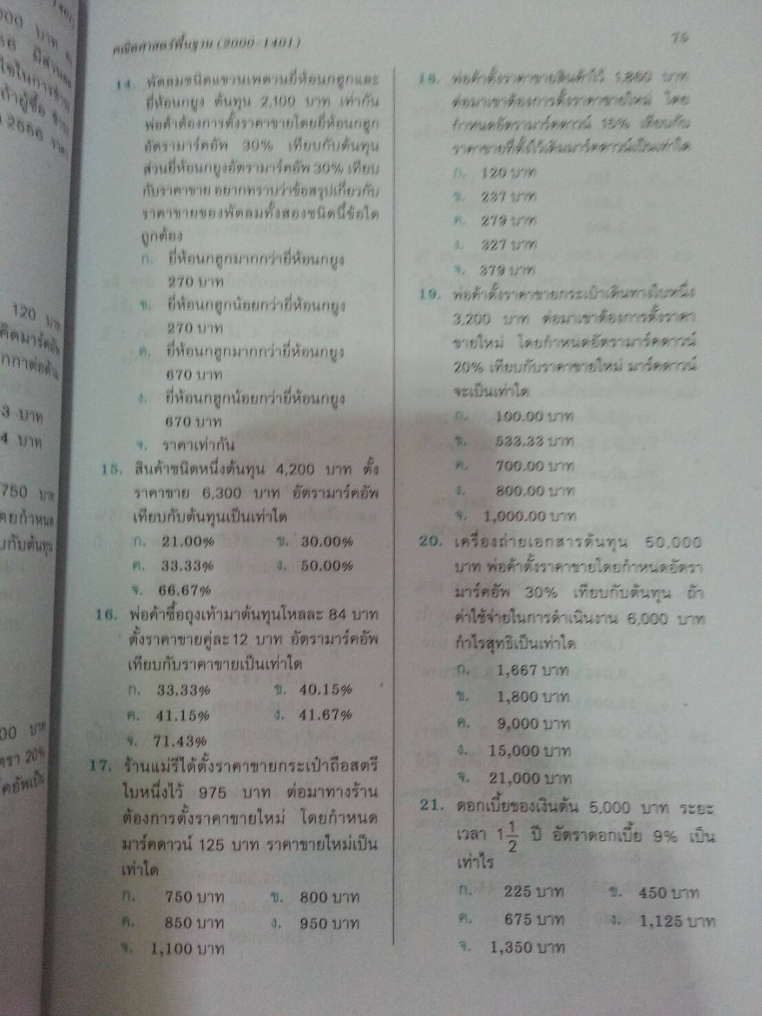 คณิตศาสตร์พื้นฐาน (Basic Mathematics) สนพ.ศูนย์ส่งเสริมวิชาการ, ศสว โดย รศ.ดร.สุรศักดิ์ อมรรัตนศักดิ์ และ รศ.ดร.มนัส ประสงค์ และ อ.ธีระ โรจนการวิจิตร, อ.อัญชนา ชินบุตร