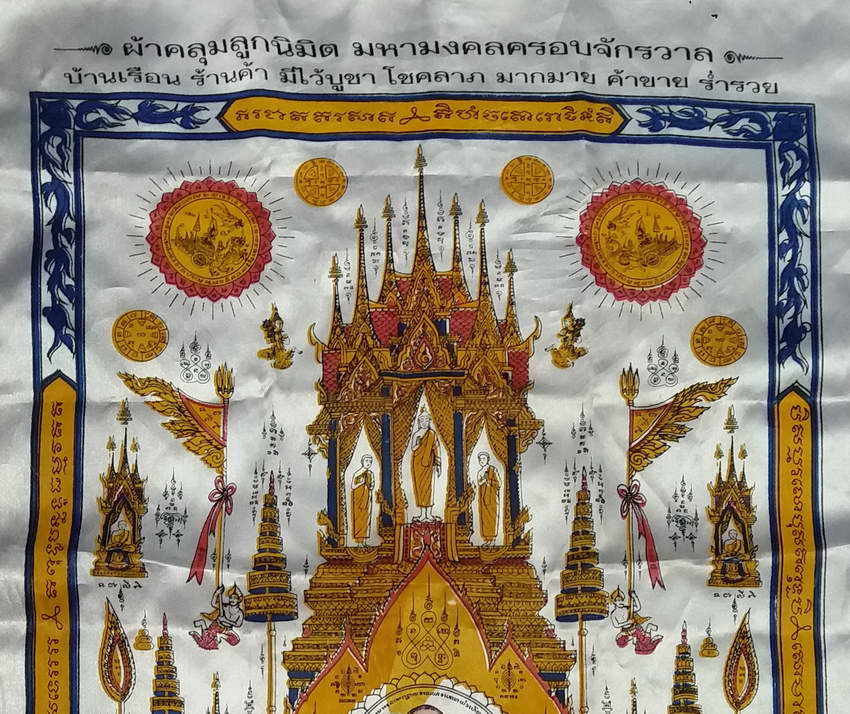 รหัสสินค้า ผ้ายันต์สำนักต่างๆ 047 ผ้าคลุมลูกนิมิตมหามงคลครอบจักรวาล บ้านเรือน ร้านค้า มีไว้บูชา โชคลาภมากมาย ค้าขาย ร่ำรวย จัดสร้างโดยหลวงพ่อสมัย อาภาธโร วัดเขาพะแวง ตำบลเนินแจง อำเภอเมือง จังหวัดอุทัยธานี สร้างปี 2557