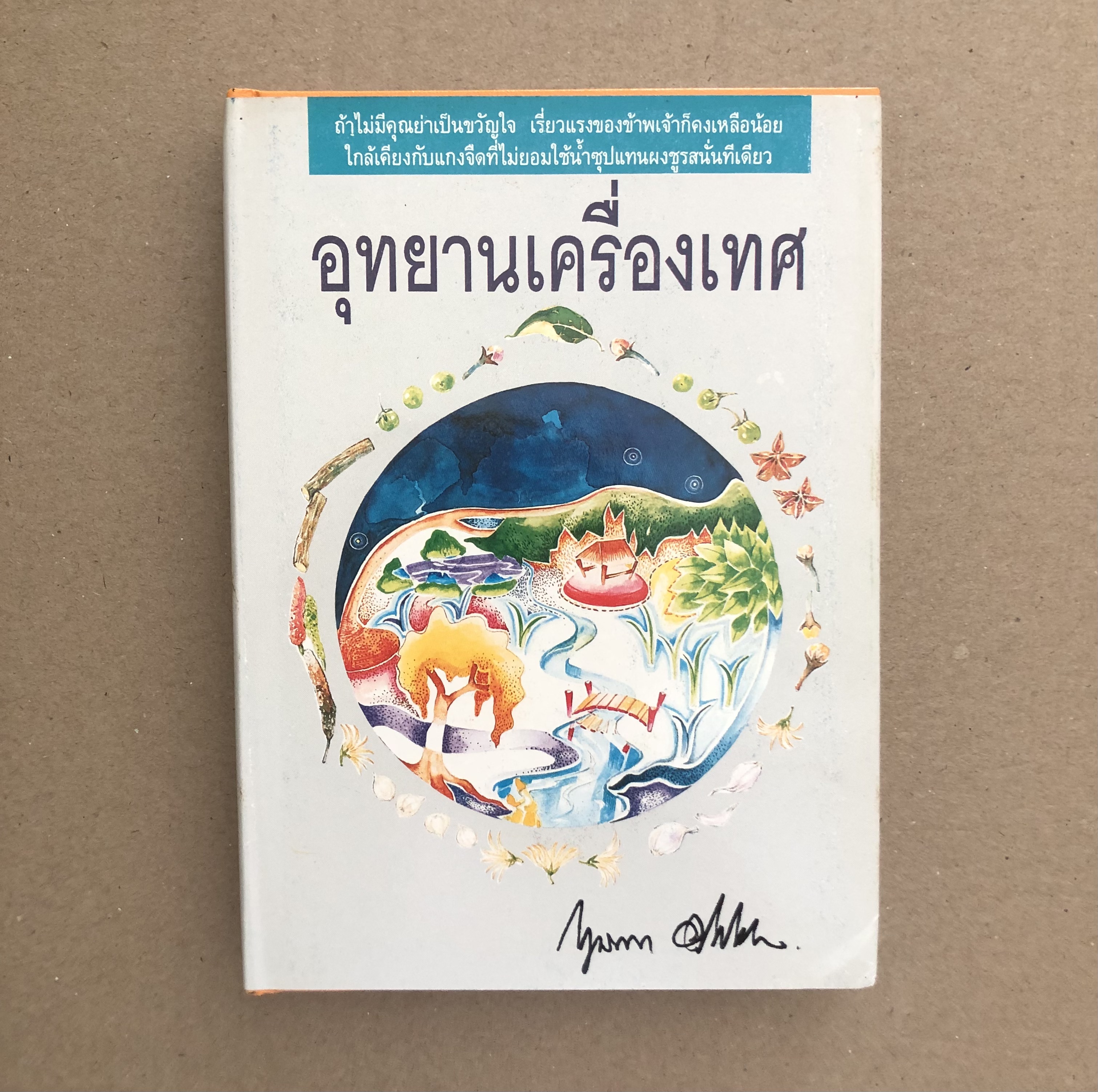 อุทยานเครื่องเทศ