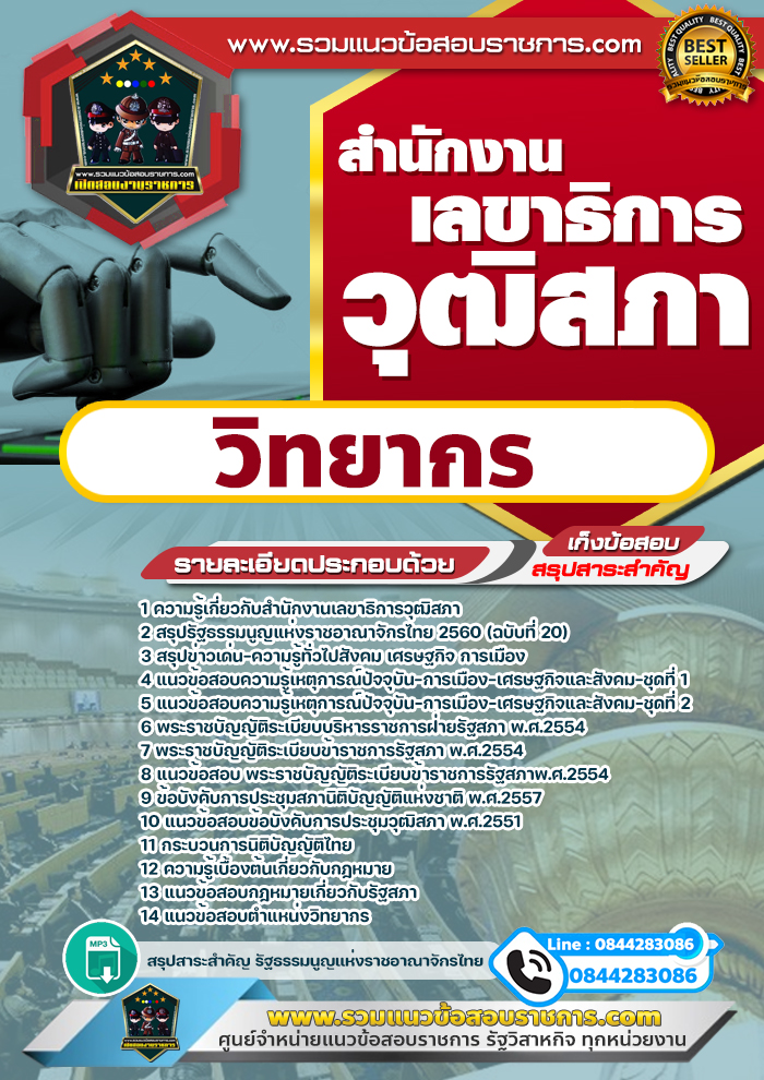 แนวข้อสอบวิทยากร สำนักงานเลขาธิการวุฒิสภา NEW