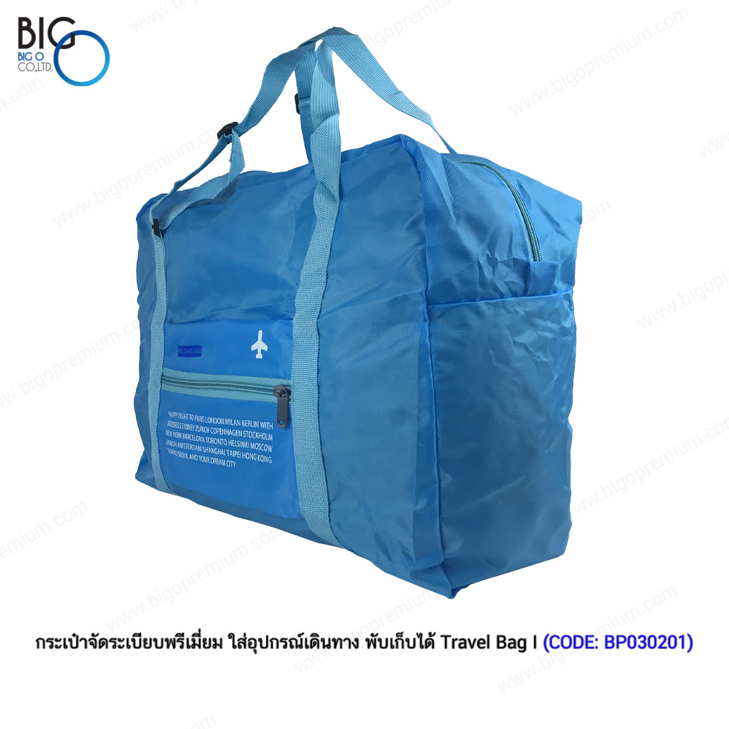กระเป๋าจัดระเบียบพรีเมี่ยม ใส่อุปกรณ์เดินทาง พับเก็บได้ Travel Bag II