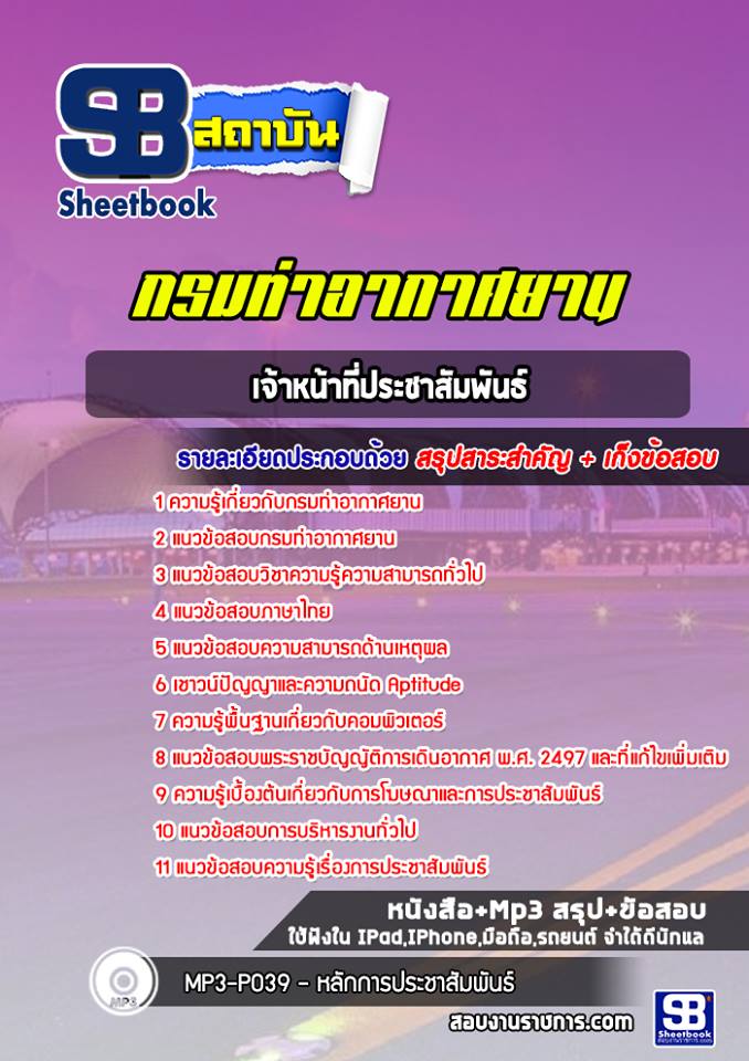 สรุปแนวข้อสอบเจ้าหน้าที่ประชาสัมพันธ์ กรมท่าอากาศยาน
