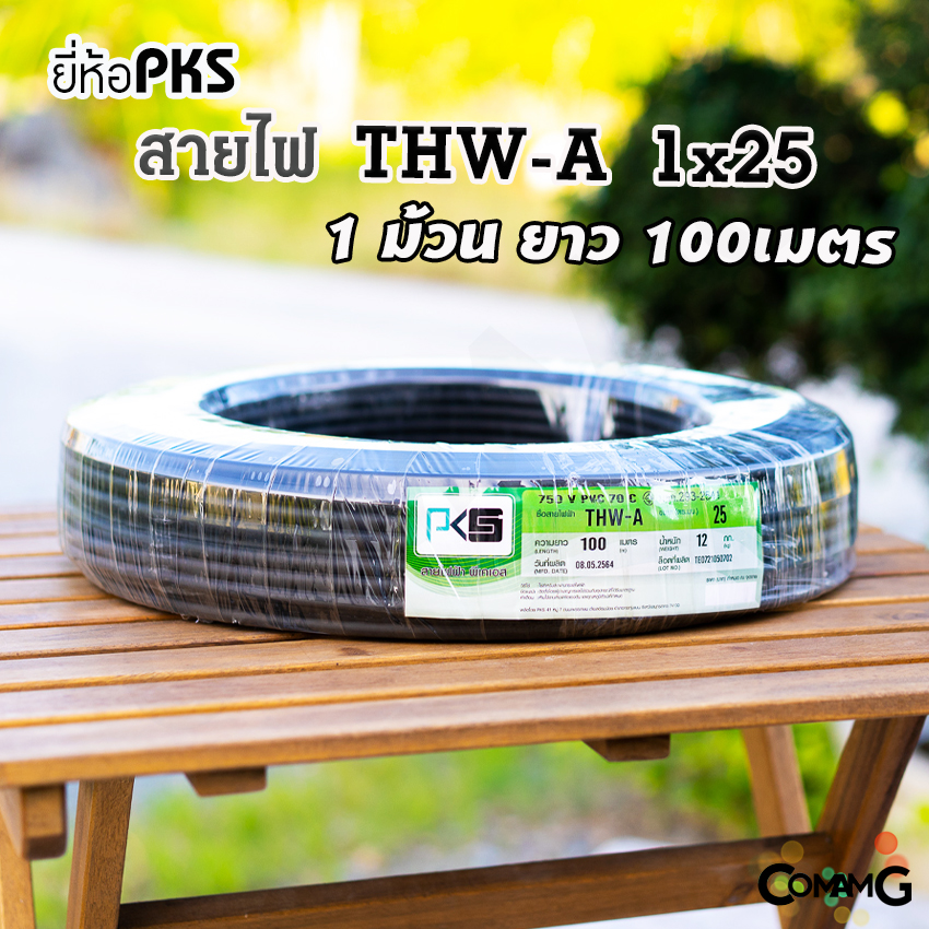 สายไฟTHW-A 1*25 ยี่ห้อPKS อลูมิเนียม เมนเบอร์25 ยาว 100เมตร เข้ามิเตอร์