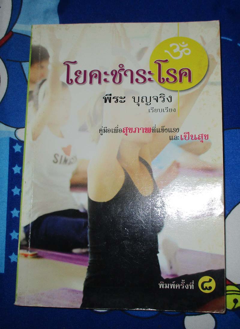 หนังสือ โยคะชำระโรค