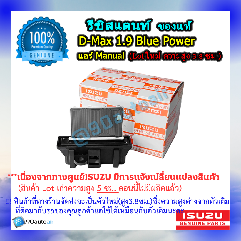 รีซิสแตนท์ ดีแมกซ์ 1.9 บลูพาวเวอร์ ( รีซิสแตนท์ D-Max 1.9 Blue Power) แอร์ Manual ของแท้