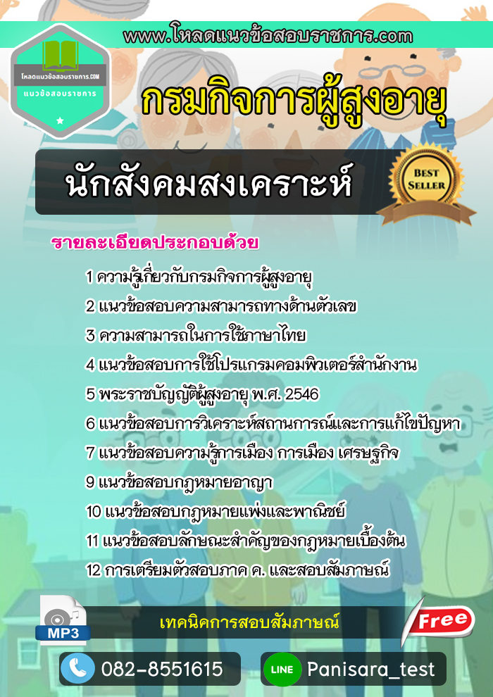 แนวข้อสอบนักสังคมสงเคราะห์ กรมกิจการผู้สูงอายุ
