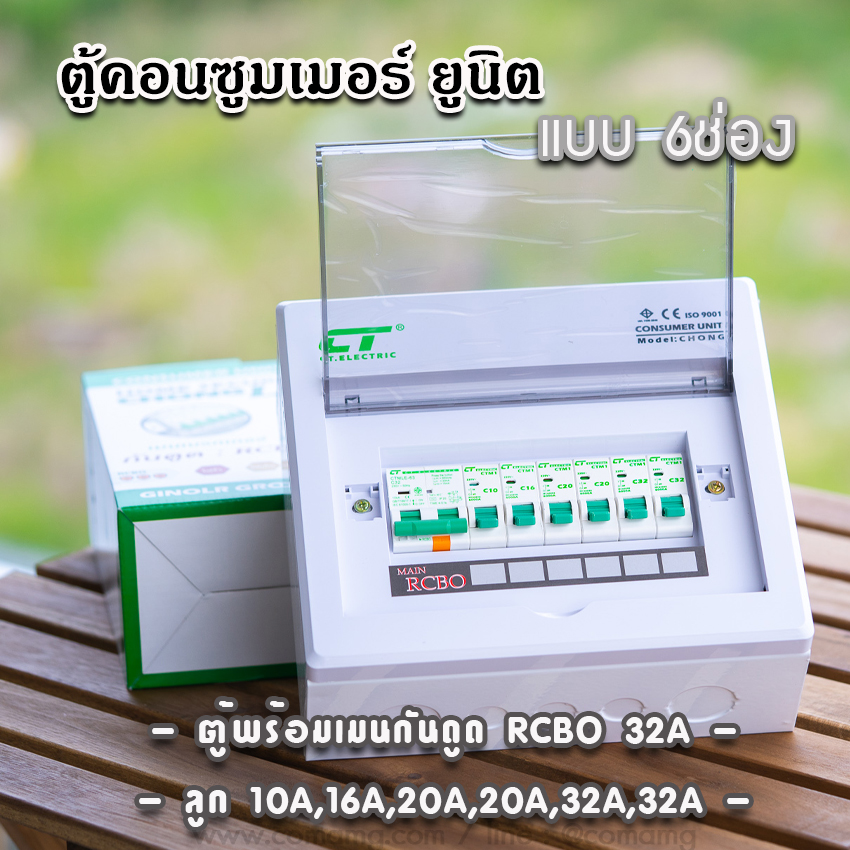 ตู้คอนซูมเมอร์ CT แบบ 6ช่องพร้อมลูกเซอร์กิต เมนธรรมดา เมนกันดูดRCBO✨ตู้consumer unit✨
