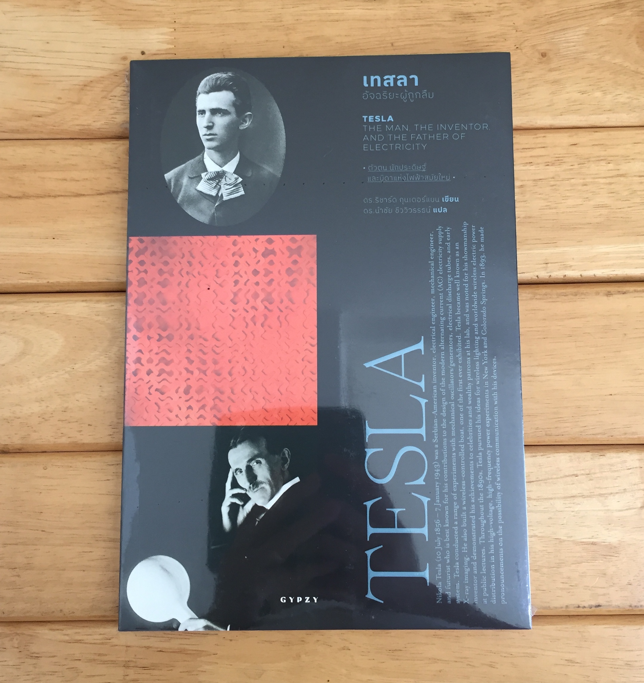 เทสลา อัจฉริยะผู้ถูกลืม TESLA THE MAN, THE INVENTOR AND THE FATHER OF ELECTRICITY *หนังสือใหม่