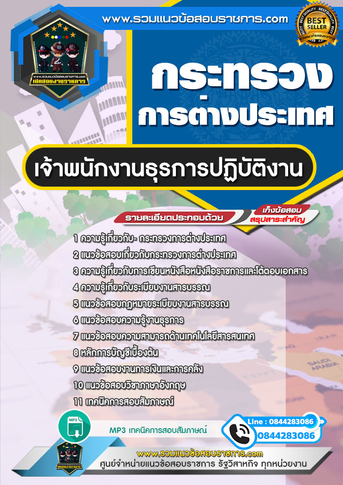 แนวข้อสอบเจ้าพนักงานธุรการปฏิบัติงาน กระทรวงการต่างประเทศ NEW