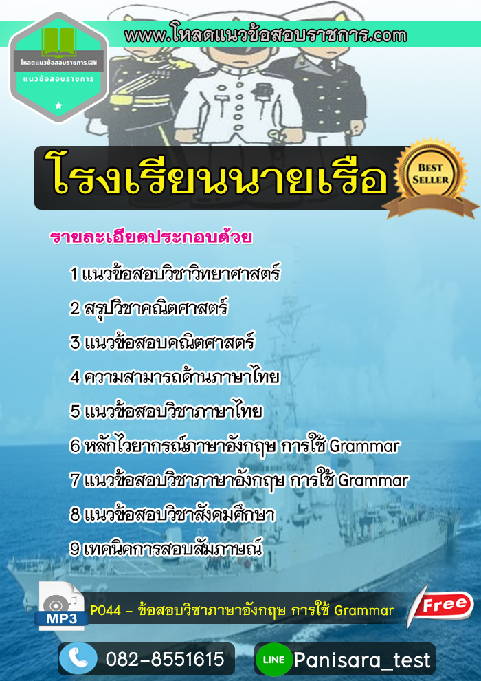 [UPDATE 63]แนวข้อสอบ โรงเรียนนายเรือ