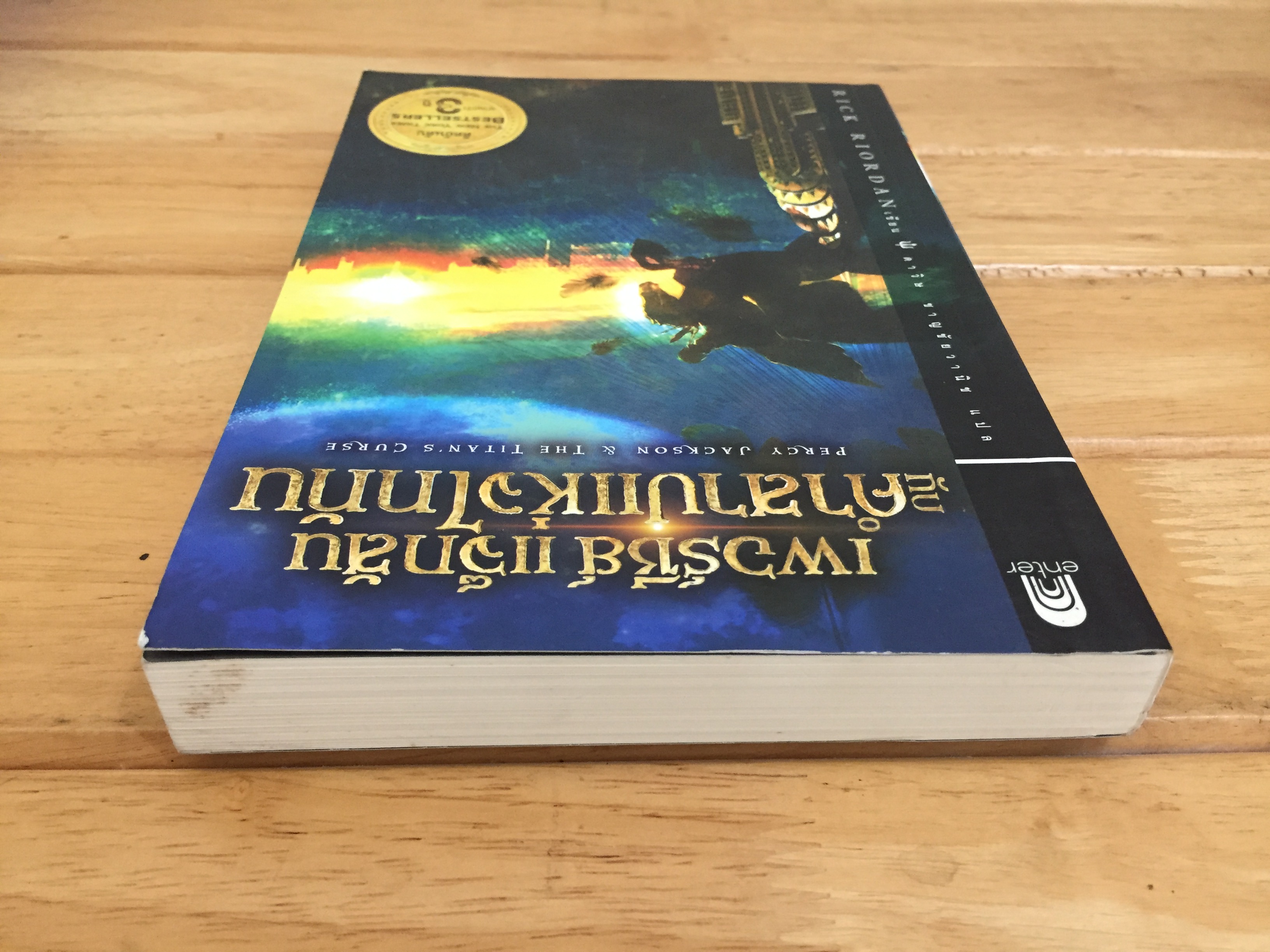 เพอร์ซีย์ แจ็กสัน กับคำสาปแห่งไททัน