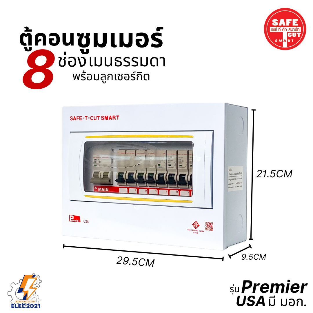 ตู้คอนซูมเมอร์ Safe T Cut แบบ 8ช่อง พร้อมเมนและลูกเซอร์กิต เซฟทีคัท เมนธรรมดา consumer unit ตู้ควบคุมไฟ มีมอก