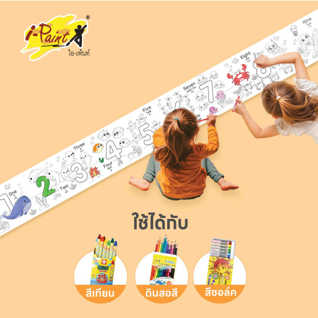 i-Paint ม้วนภาพกระดาษระบายสี ตัวอักษร ตัวเลข IP-KD-ROLL02 งานไทย ฝึกทักษะเด็ก ออกบิลได้ พร้อมส่ง