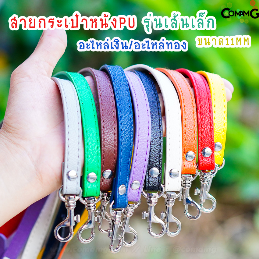 สายกระเป๋าหนังPU เส้นเล็ก 11MM สายสามารถปรับเลื่อนได้ หัวเกี่ยวเลื่อนล็อค อะไหล่เงิน/อะไหล่ทอง พร้อมส่ง