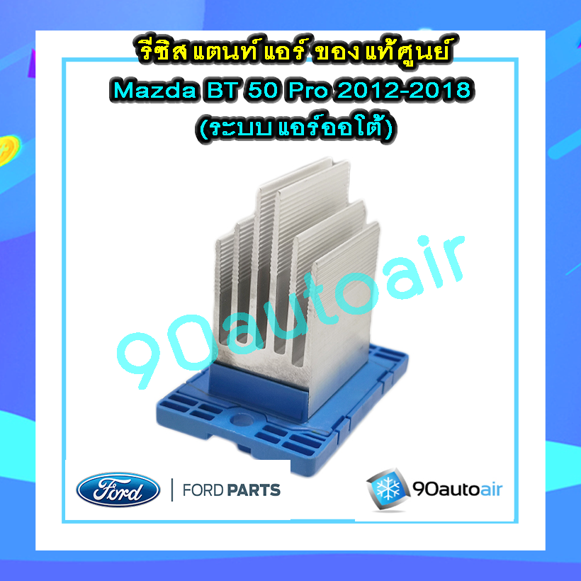 รีซิสแตนท์ มาสด้า บีที50 โปร 2012-2018 แอร์ออโต้ ของแท้ (Resistor Mazda BT50 Pro 2012-2018)