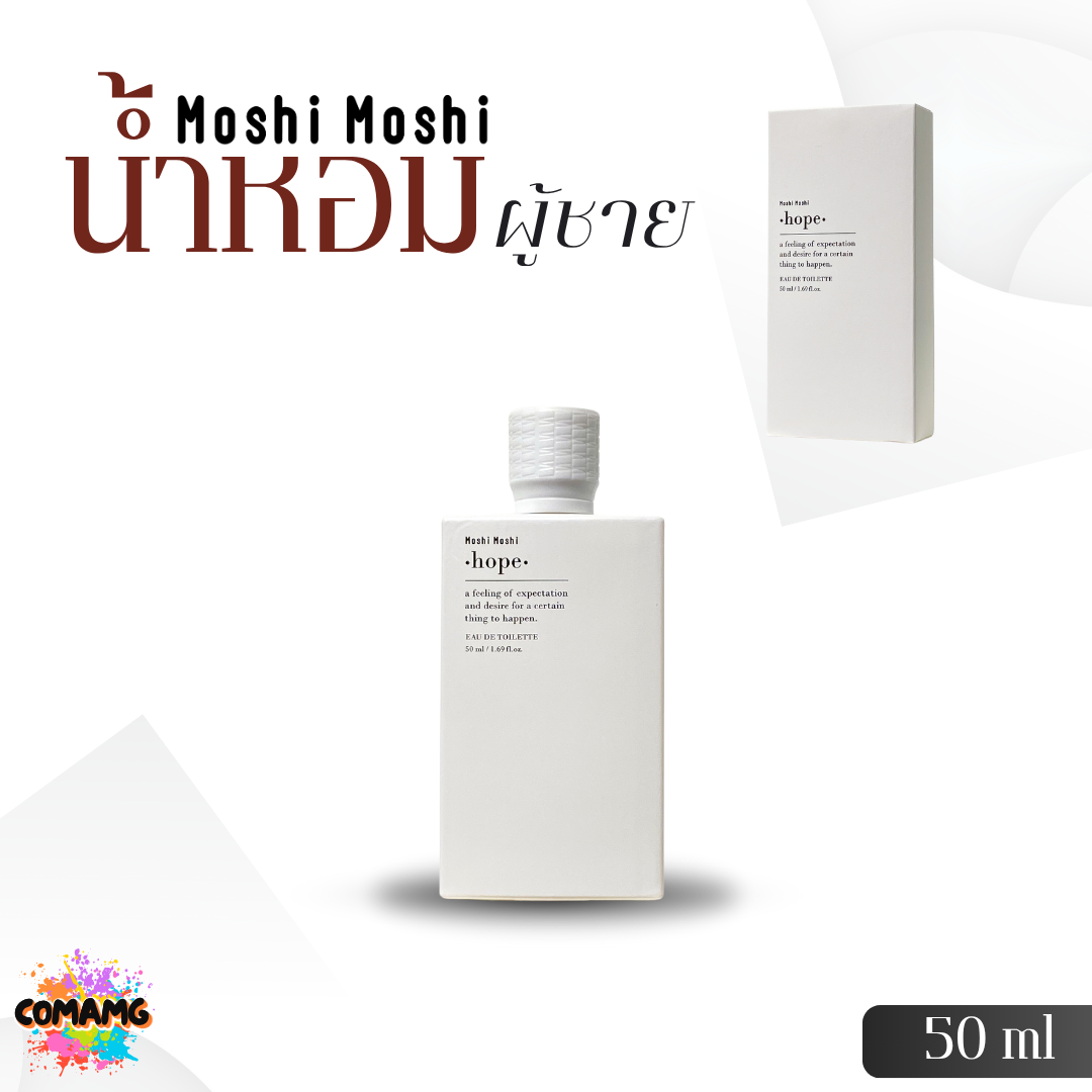 น้ำหอมโมชิโมชิ Moshi น้ำหอมผู้ชาย ขนาด 50มล. กลิ่นหอมสะอาด หอมละมุน หอมติดทน พร้อมส่ง