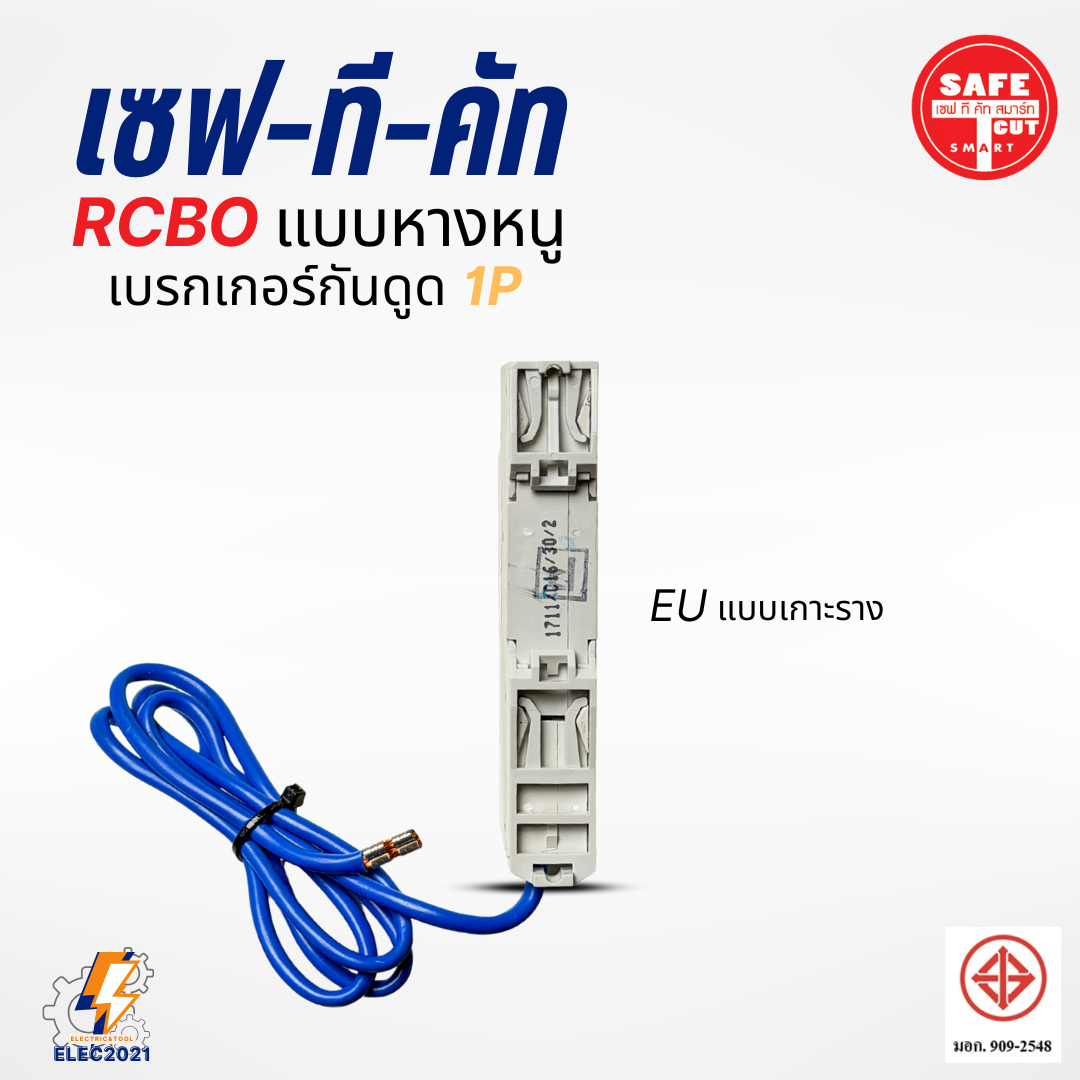 Safe T Cut เบรกเกอร์กันดูด เซอร์กิตเบรกเกอร์ RCBO กันดูด แบบ 1P ลูกย่อยกันดูดหางหนู ของแท้