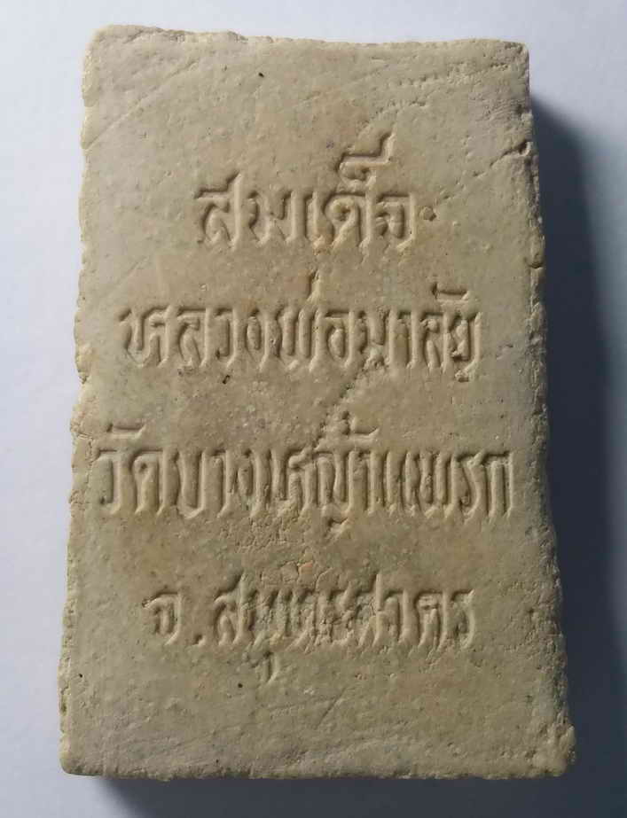 รหัสสินค้า สมุทรสาคร 002 พระสมเด็จเนื้อผงหลวงพ่อมาลัย วัดบางหญ้าแพรก จังหวัดสมุทรสาคร