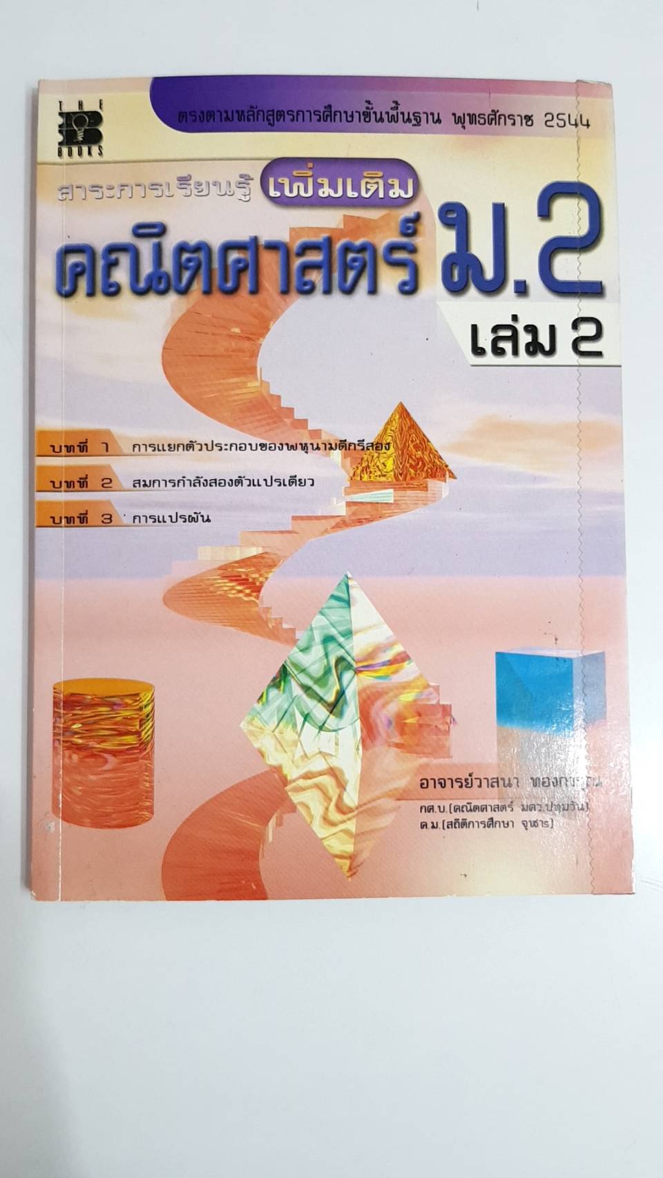 คู่มือคณิตศาสตร์เพิ่มเติม ม.2 เล่ม 2 พร้อมเฉลย (หลักสูตร 2544 )อ.วาสนา ทองการุณ สำนักพิมพ์เดอะบุคส์