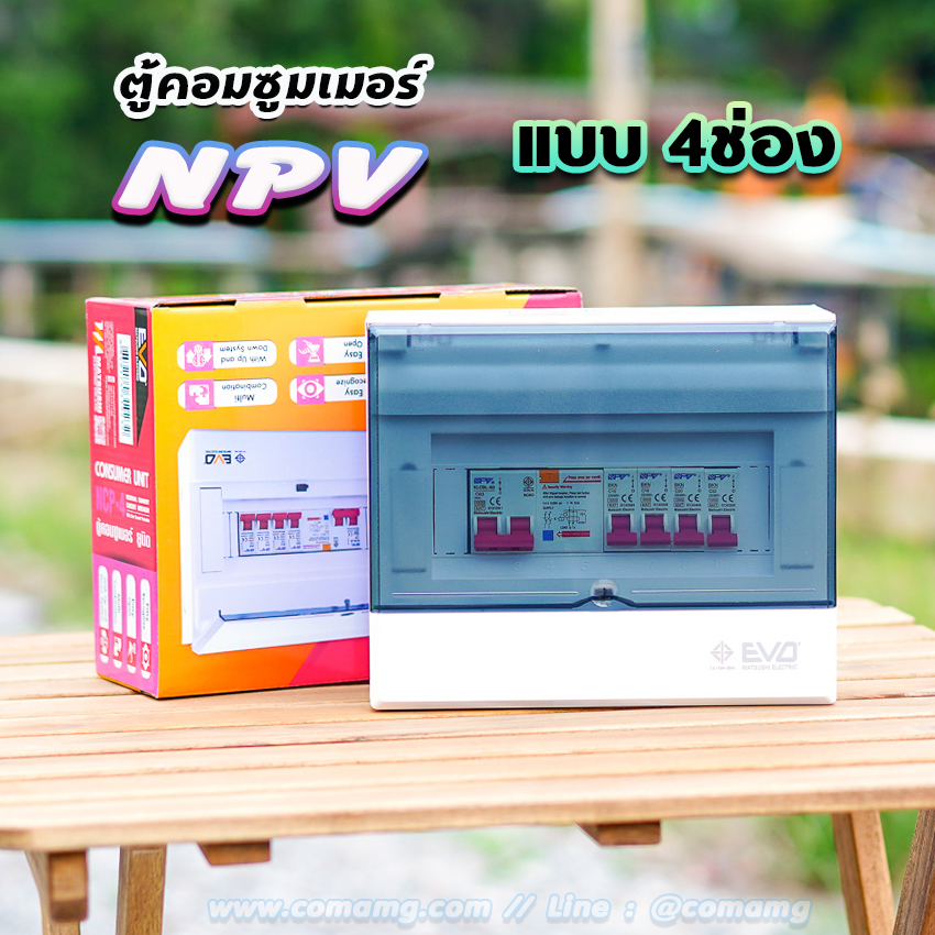 ⚡️NPV⚡️ ตู้คอนซูมเมอร์ 4 ช่อง consumer unit