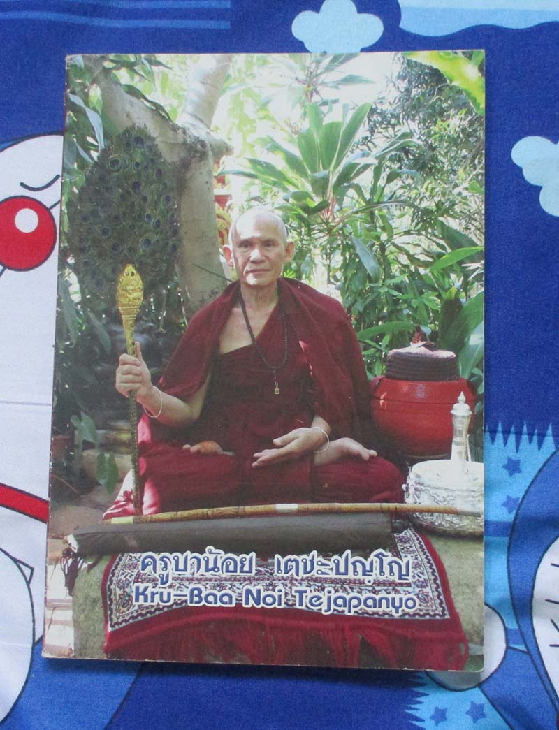 หนังสือ ครูบาน้อย เตชะปญโญ